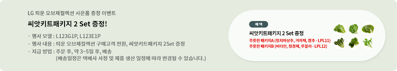 LG 틔운 오브제컬렉션 사은품 증정 이벤트. 씨앗키트패키지 2 Set 증정!. 이벤트)